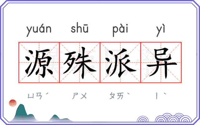 源殊派异