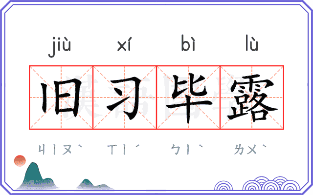 旧习毕露