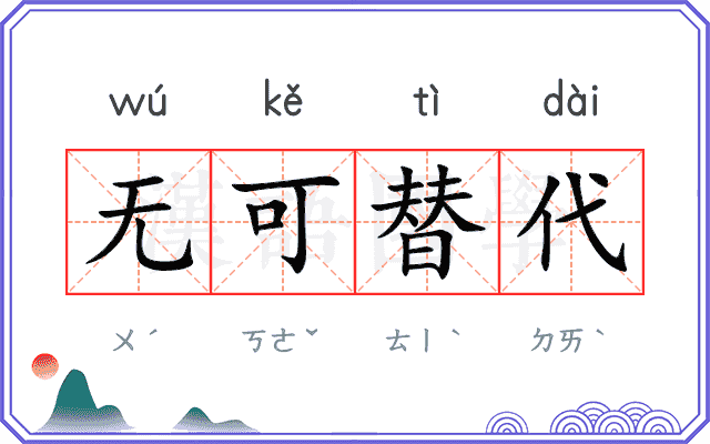 无可替代