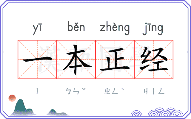 一本正经
