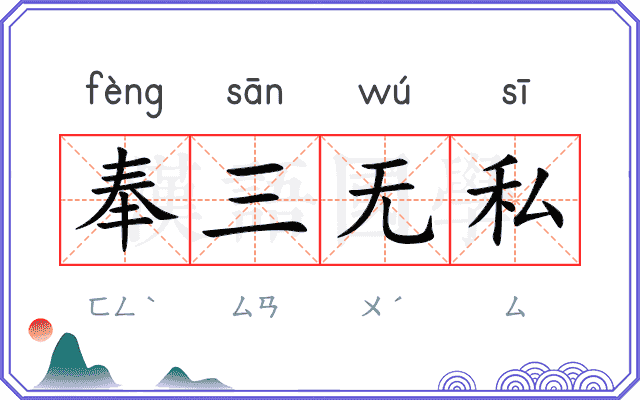 奉三无私