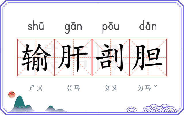 输肝剖胆