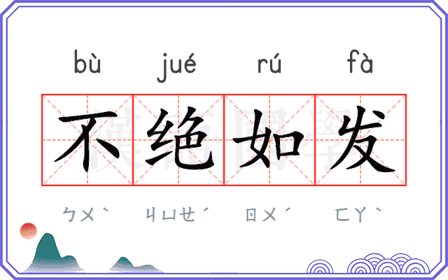 不绝如发