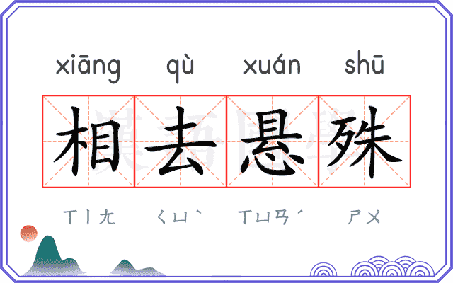 相去悬殊