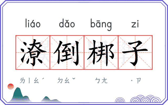 潦倒梆子