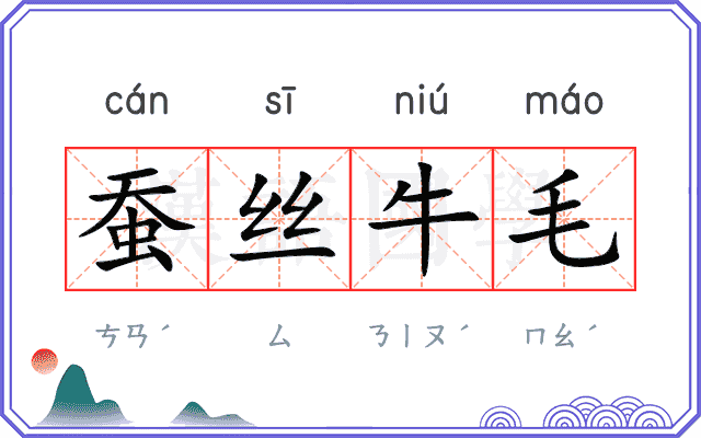 蚕丝牛毛