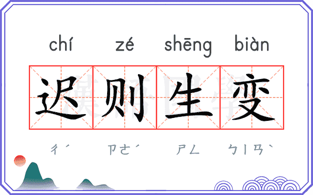 迟则生变