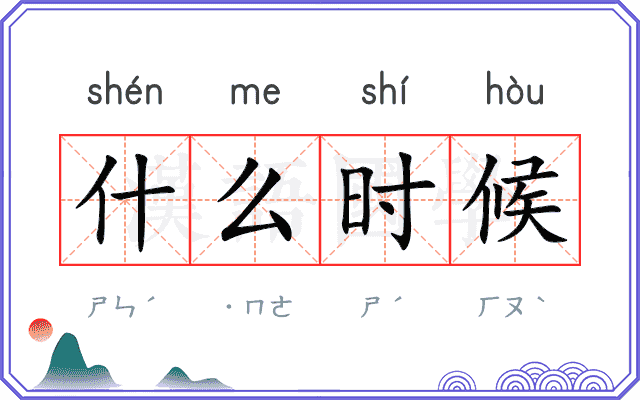 什么时候