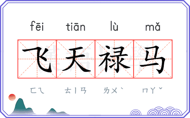 飞天禄马