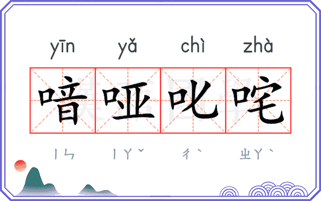 喑哑叱咤