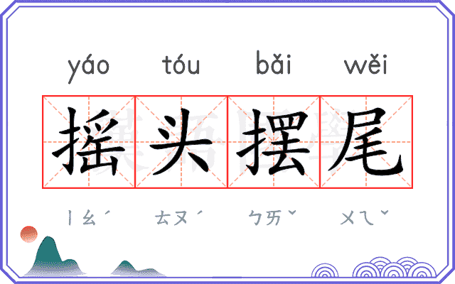 摇头摆尾