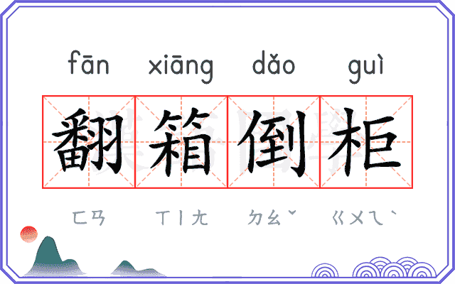 翻箱倒柜