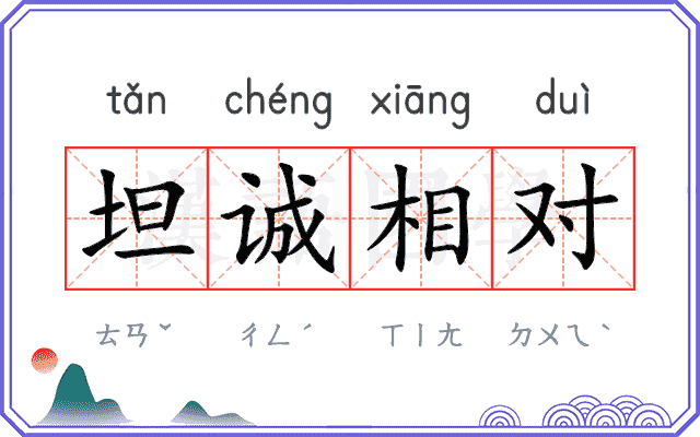 坦诚相对