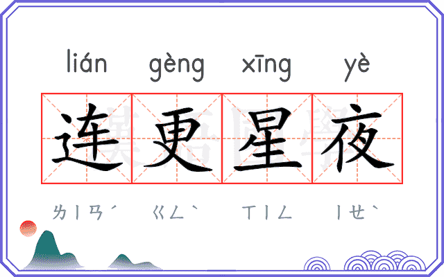 连更星夜
