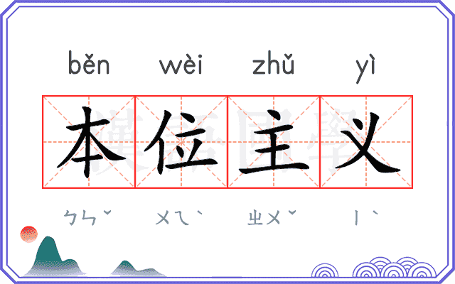 本位主义