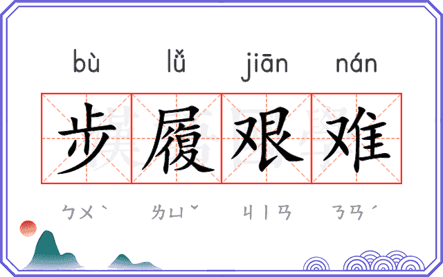 步履艰难