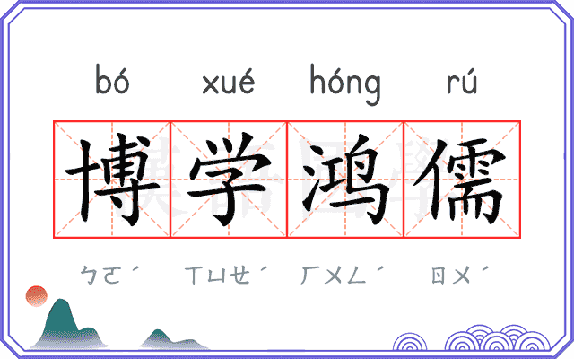 博学鸿儒