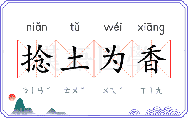 捻土为香