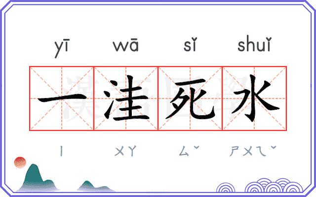 一洼死水