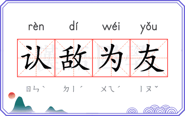 认敌为友