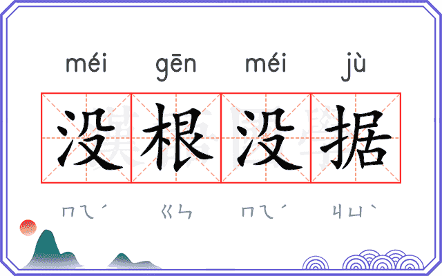 没根没据