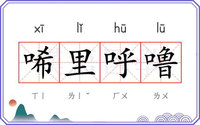 唏里呼噜