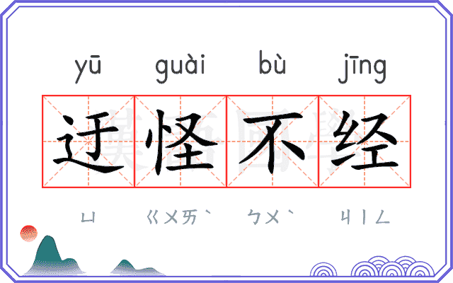 迂怪不经