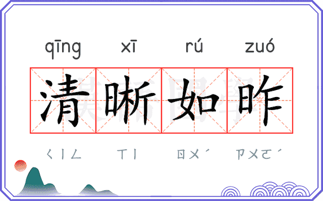 清晰如昨