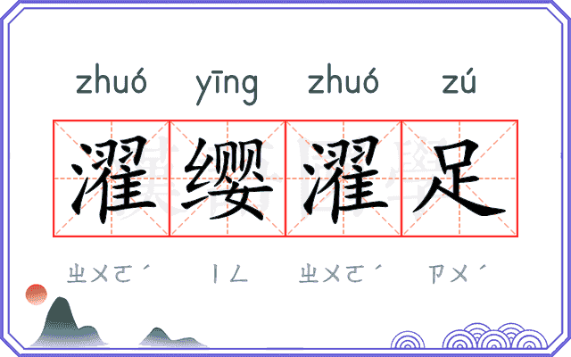 濯缨濯足