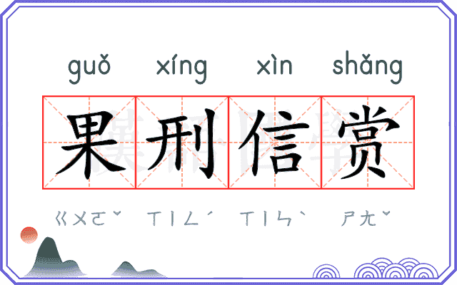 果刑信赏