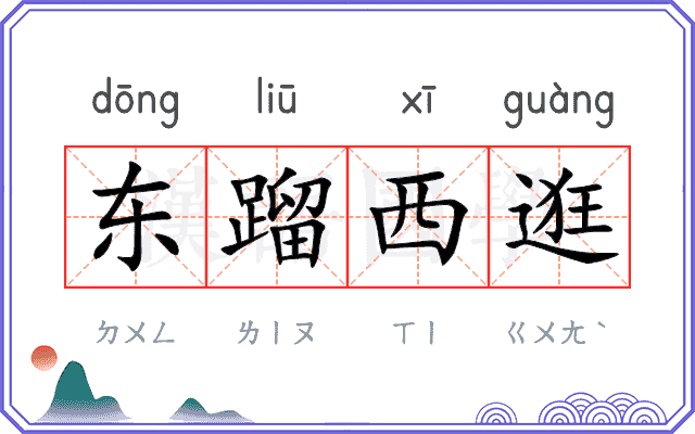 东蹓西逛