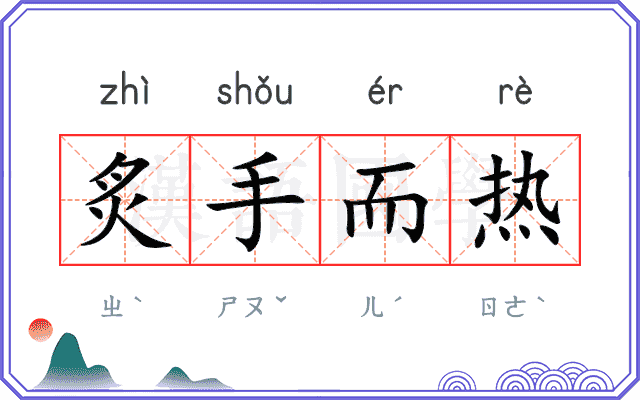 炙手而热