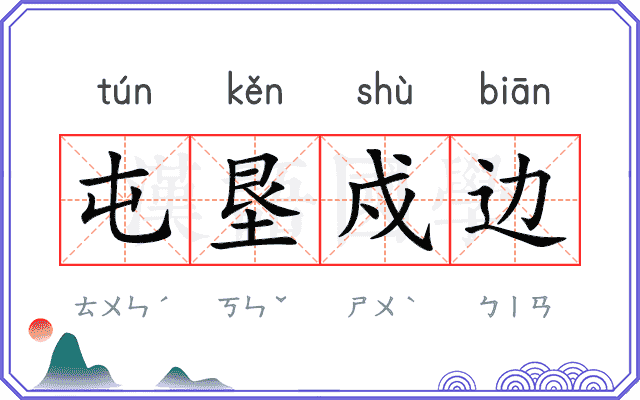 屯垦戍边