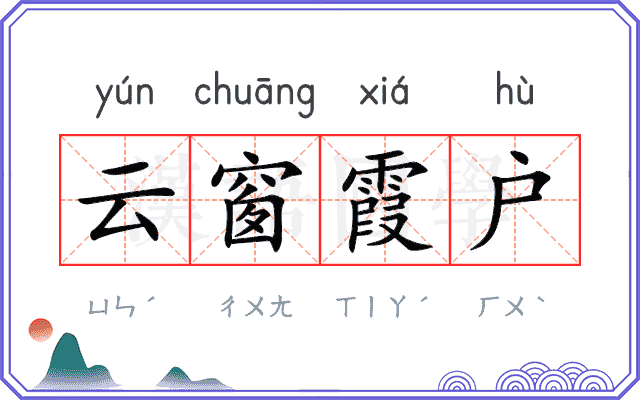 云窗霞户