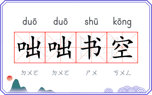 咄咄书空
