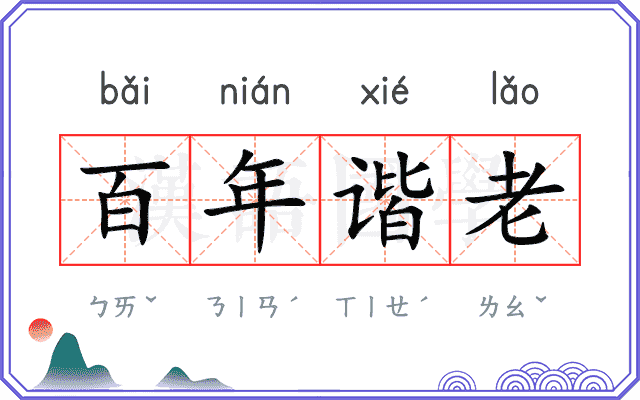 百年谐老