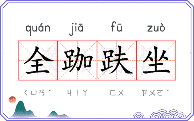 全跏趺坐