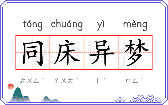 同床异梦