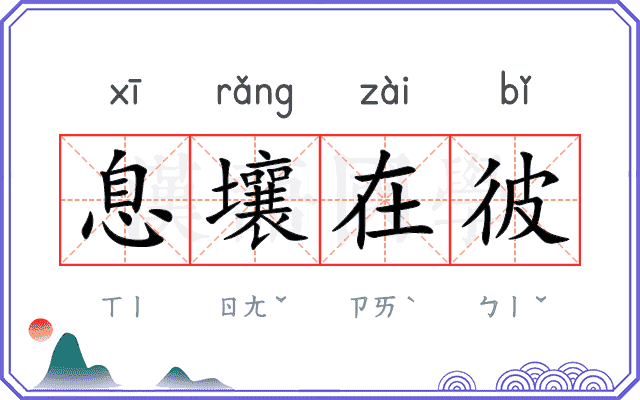 息壤在彼