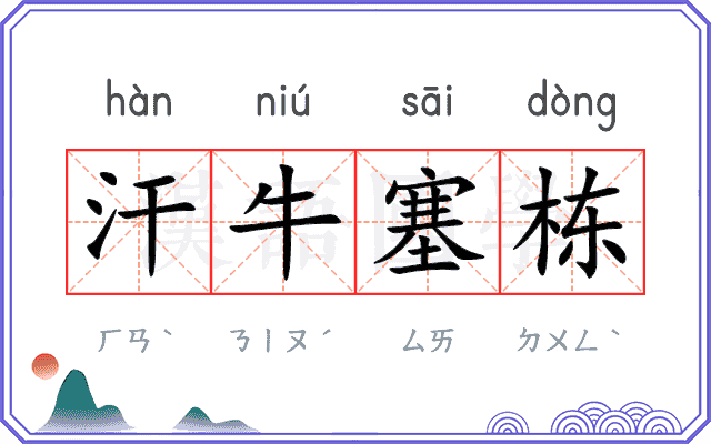 汗牛塞栋
