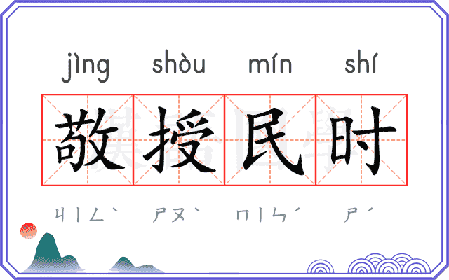 敬授民时