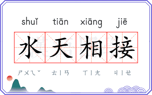 水天相接