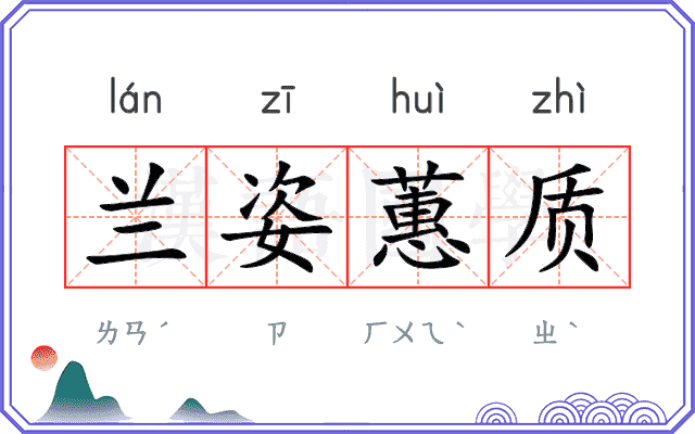 兰姿蕙质