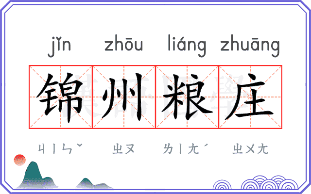 锦州粮庄