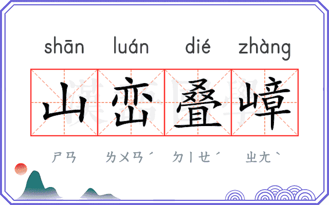 山峦叠嶂
