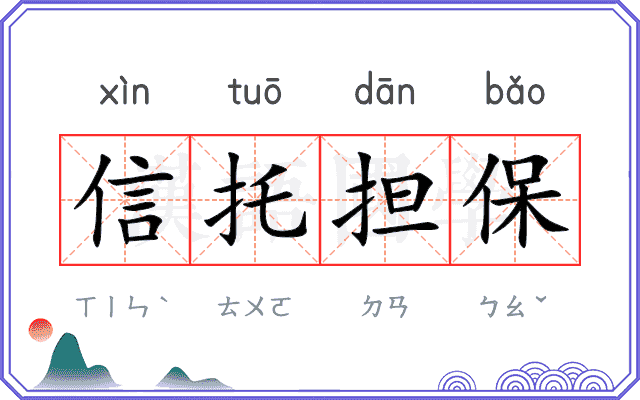 信托担保