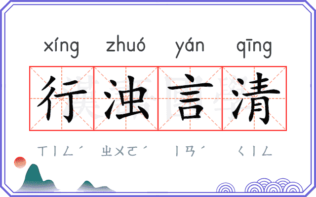 行浊言清