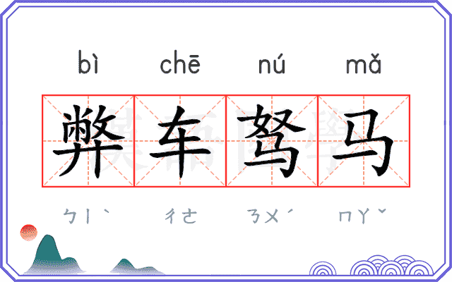 弊车驽马