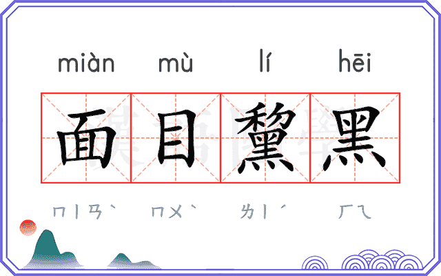 面目黧黑