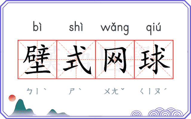壁式网球
